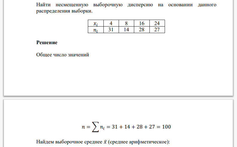 Найти несмещенную выборочную дисперсию на основании данного распределения выборки. 𝑥𝑖 4 8 16 24 𝑛𝑖 31 14 28 27 Решение