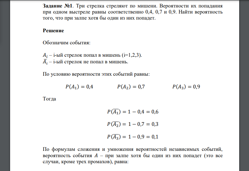 Три стрелка стреляют по мишени. Вероятности их попадания при одном выстреле равны соответственно 0,4, 0,7 и 0,9. Найти