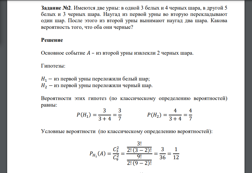 Имеются две урны: в одной 3 белых и 4 черных шара, в другой 5 белых и 3 черных шара