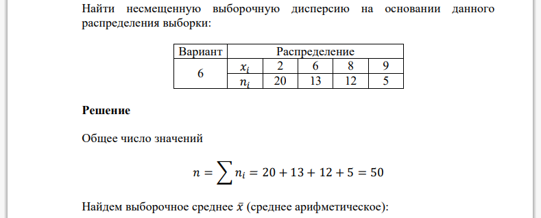 Найти несмещенную выборочную дисперсию на основании данного распределения выборки: Вариант 6 Распределение