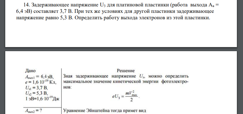 Задерживающее напряжение U3 для платиновой пластинки (работа выхода Ав = 6,4 эВ) составляет 3,7 В. При тех же условиях для другой пластинки