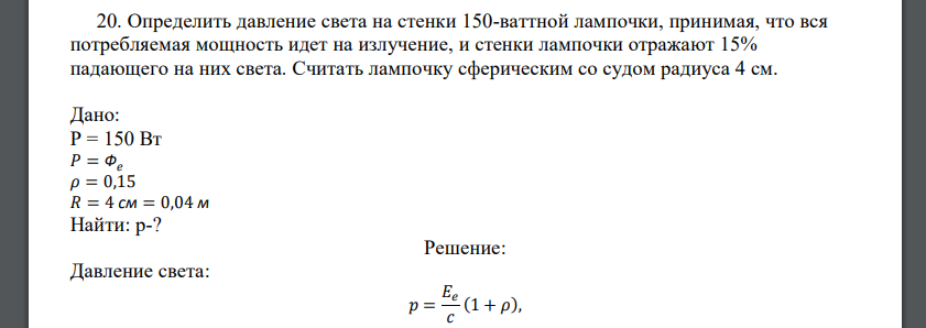 Определить давление света на стенки 150-ваттной лампочки, принимая, что вся потребляемая мощность идет на излучение