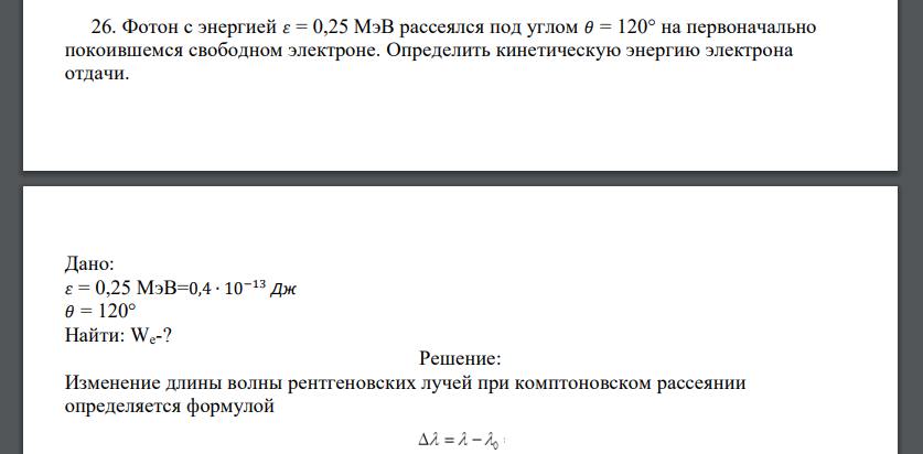 Фотон с энергией 𝜀 = 0,25 МэВ рассеялся под углом 𝜃 = 120° на первоначально покоившемся свободном электроне