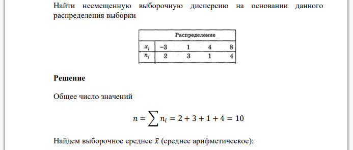 Найти несмещенную выборочную дисперсию на основании данного распределения выборки