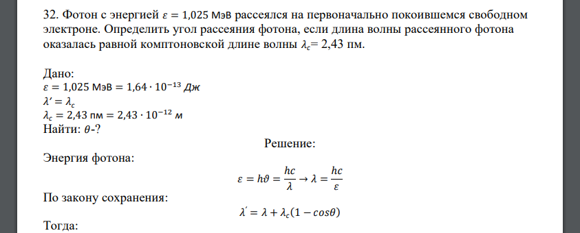 Фотон с энергией 𝜀 = 1,025 МэВ рассеялся на первоначально покоившемся свободном электроне. Определить угол рассеяния фотона