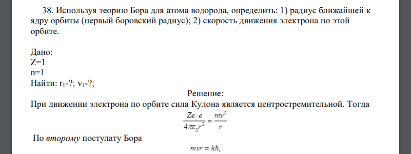 Используя теорию Бора для атома водорода, определить: 1) радиус ближайшей к ядру орбиты (первый боровский радиус)