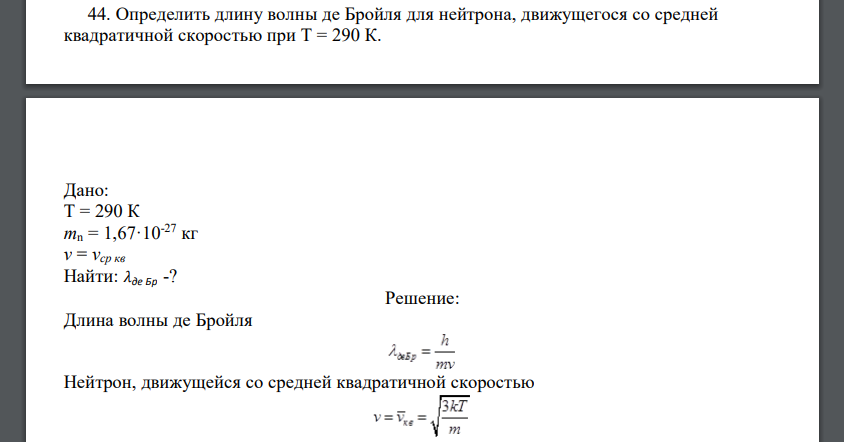 Определить длину волны де Бройля для нейтрона, движущегося со средней квадратичной скоростью при Т = 290 К.