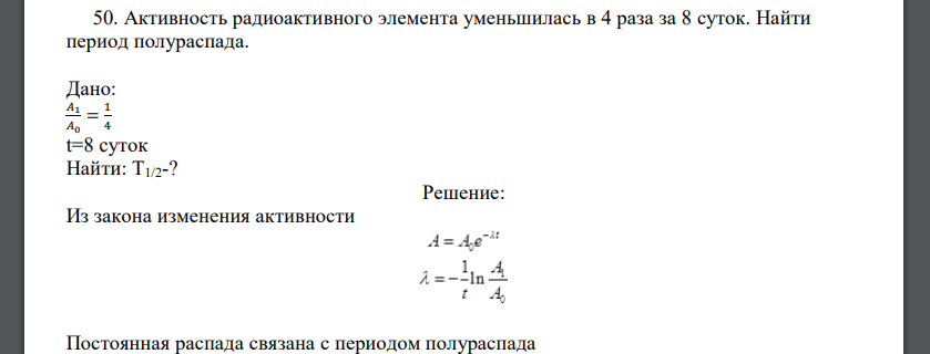 Активность радиоактивного элемента уменьшилась в 4 раза за 8 суток. Найти период полураспада.