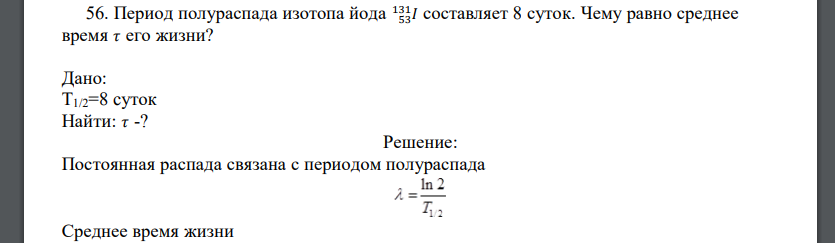 6. Период полураспада изотопа йода 𝐼 53 131 составляет 8 суток. Чему равно среднее время 𝜏 его жизни?