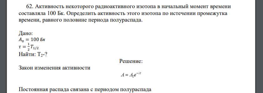 Активность некоторого радиоактивного изотопа в начальный момент времени составляла 100 Бк. Определить активность