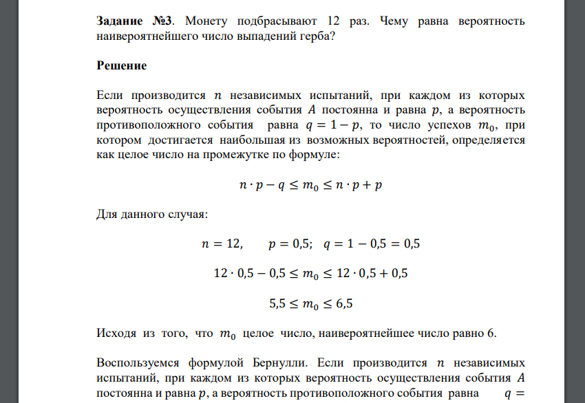 Монету подбрасывают 12 раз. Чему равна вероятность наивероятнейшего число