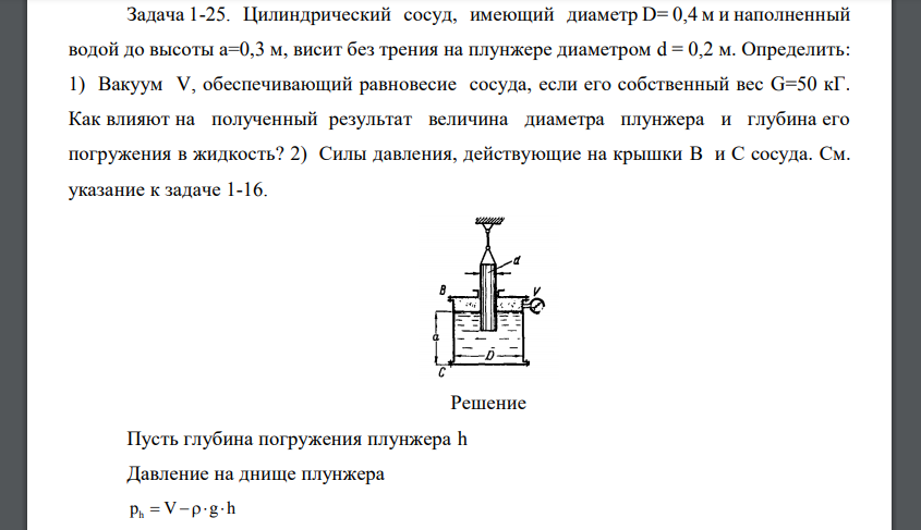 Цилиндрический сосуд, имеющий диаметр D= 0,4 м и наполненный водой до высоты а=0,3 м, висит без трения