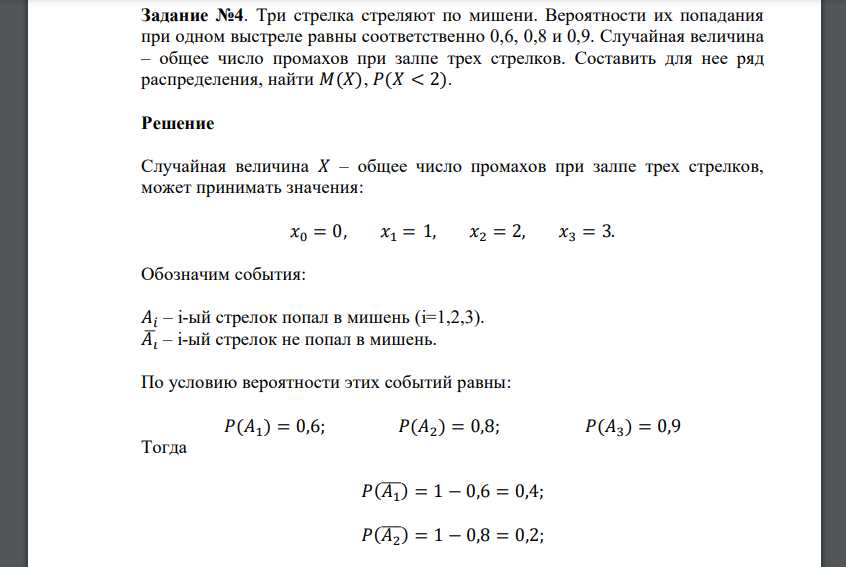 Соответственно 00. По мишени стреляют три стрелка. Три выстрела вероятность попадания. 3 Стрелка стреляют по мишени вероятность попадания. Вероятность одного попадания при трех выстрелах по мишени равна.