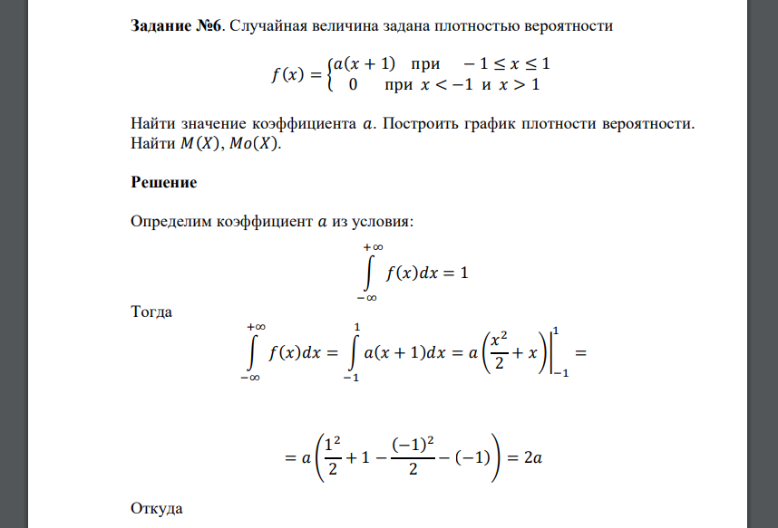 Случайная величина задана плотностью вероятности 𝑓(𝑥) = { 𝑎(𝑥 + 1) при − 1 ≤ 𝑥 ≤ 1 0 при 𝑥 < −1 и 𝑥 > 1 Найти значение коэффициента 𝑎