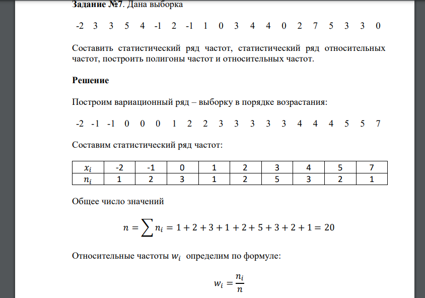 Дана выборка -2 3 3 5 4 -1 2 -1 1 0 3 4 4 0 2 7 5 3 3 0 Составить статистический ряд частот, статистический ряд относительных частот