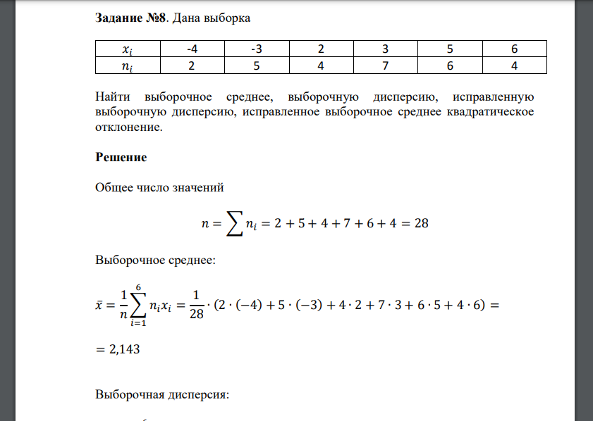 Дана выборка 𝑥𝑖 -4 -3 2 3 5 6 𝑛𝑖 2 5 4 7 6 4 Найти выборочное среднее, выборочную дисперсию, исправленную выборочную дисперсию