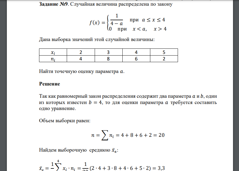 Случайная величина распределена по закону 𝑓(𝑥) = { 1 4 − 𝑎 при 𝑎 ≤ 𝑥 ≤ 4 0 при 𝑥 < 𝑎, 𝑥 > 4 Дана выборка значений