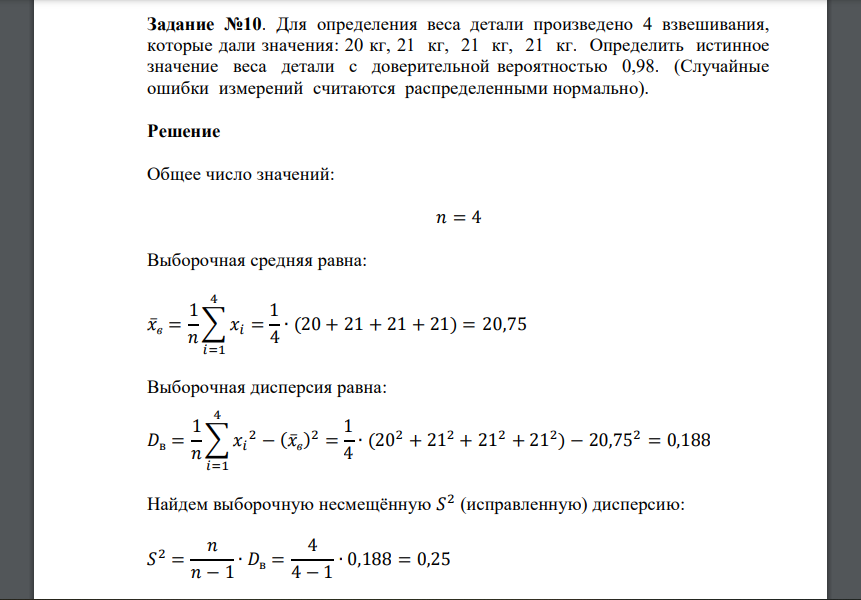 Для определения веса детали произведено 4 взвешивания, которые дали значения: 20 кг, 21 кг, 21 кг, 21 кг. Определить