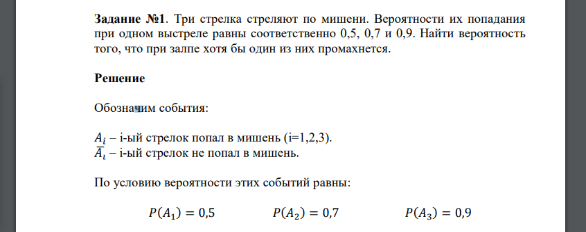 Три стрелка стреляют по мишени. Вероятности их попадания при одном выстреле равны соответственно 0,5, 0,7 и 0,9. Найти