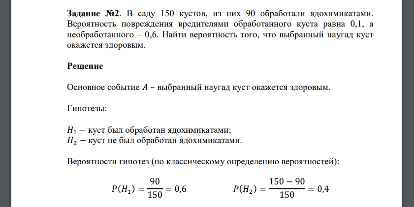 В саду 150 кустов, из них 90 обработали ядохимикатами. Вероятность повреждения вредителями обработанного