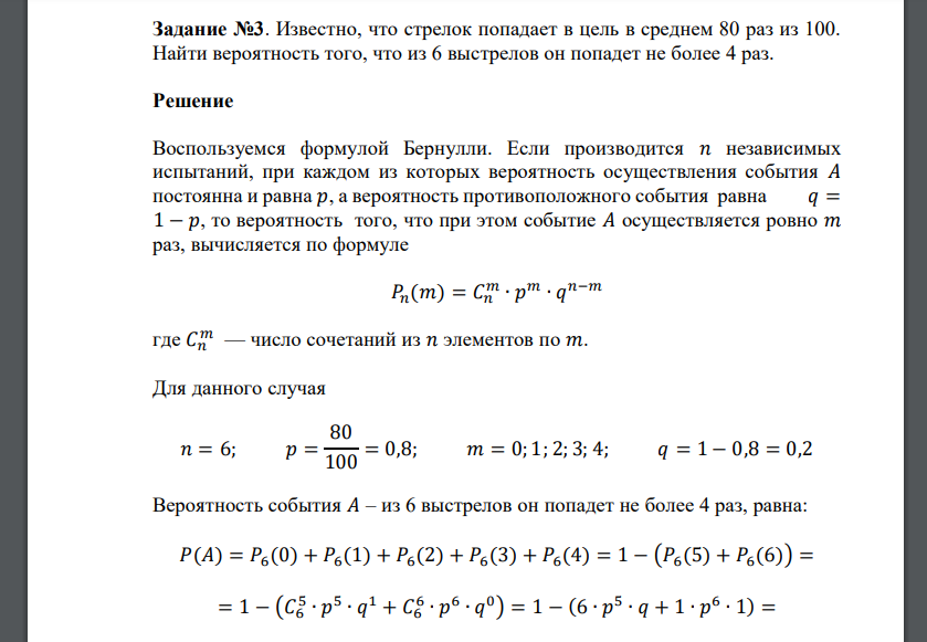 Известно, что стрелок попадает в цель в среднем 80 раз из 100. Найти вероятность того, что из 6 выстрелов он попадет