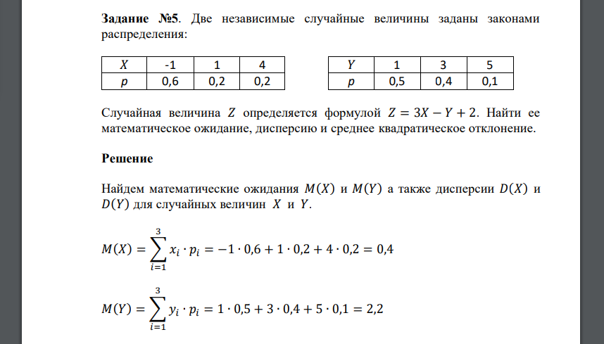 Две независимые случайные величины заданы законами распределения: 𝑋 -1 1 4 𝑌 1 3 5 p 0,6 0,2 0,2 p 0,5 0,4 0,1 Случайная величина