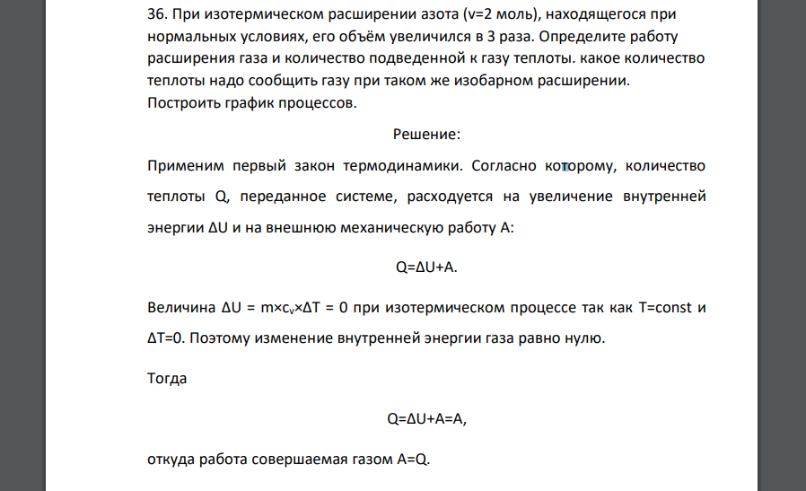 При изотермическом расширении азота (v=2 моль), находящегося при нормальных условиях, его объём увеличился