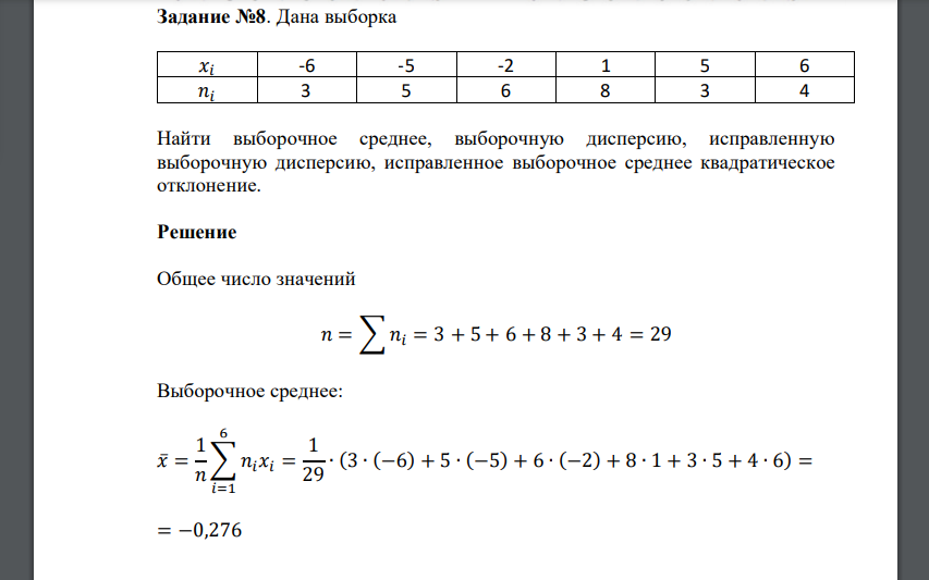 Дана выборка 𝑥𝑖 -6 -5 -2 1 5 6 𝑛𝑖 3 5 6 8 3 4 Найти выборочное среднее, выборочную дисперсию, исправленную выборочную дисперсию, исправленное выборочное