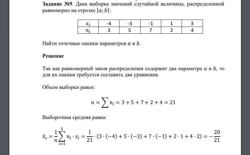 Дана выборка значений случайной величины, распределенной равномерно на отрезке [𝑎; 𝑏]: 𝑥𝑖 -4 -3 -1 1 3 𝑛𝑖 3 5 7 2 4 Найти точечные