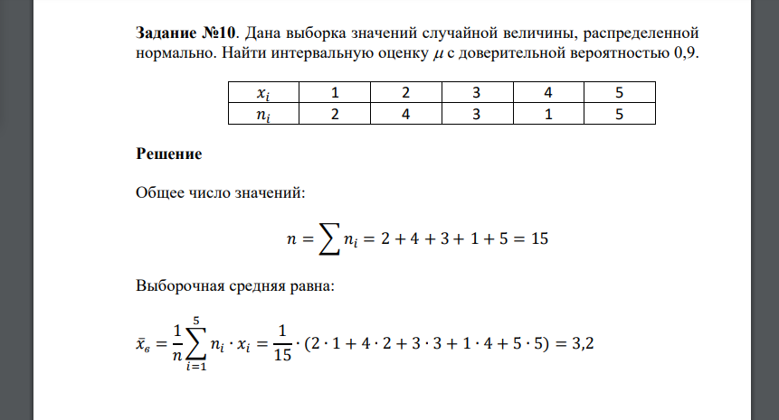 Дана выборка значений случайной величины, распределенной нормально. Найти интервальную оценку с доверительной вероятностью 0,9. 𝑥𝑖