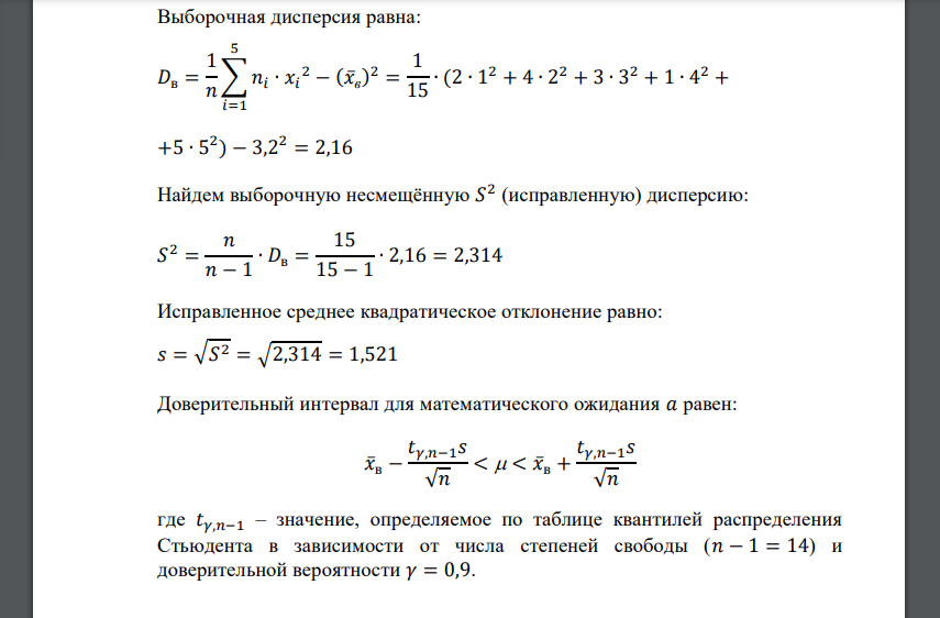 Дана выборка значений случайной величины, распределенной нормально. Найти интервальную оценку с доверительной вероятностью 0,9. 𝑥𝑖