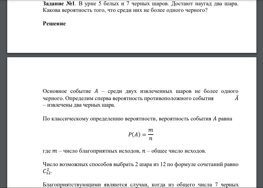 В урне 5 белых и 7 черных шаров. Достают наугад два шара. Какова вероятность того, что среди них не более