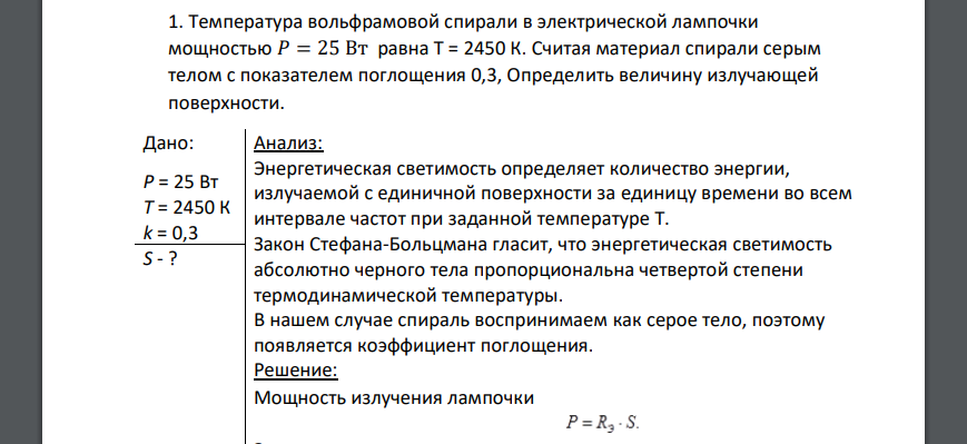 Температура вольфрамовой спирали в электрической лампочки мощностью 𝑃 = 25 Вт равна Т = 2450 К. Считая материал