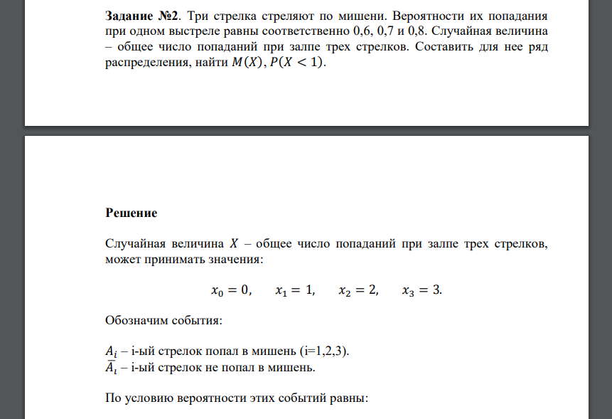 Три стрелка стреляют по мишени. Вероятности их попадания при одном выстреле равны соответственно 0,6, 0,7 и 0,8. Случайная величина – общее