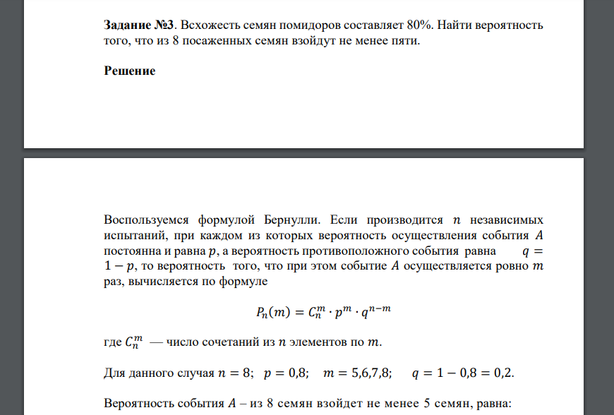 Всхожесть семян помидоров составляет 80%. Найти вероятность того, что из 8 посаженных семян взойдут не менее пяти