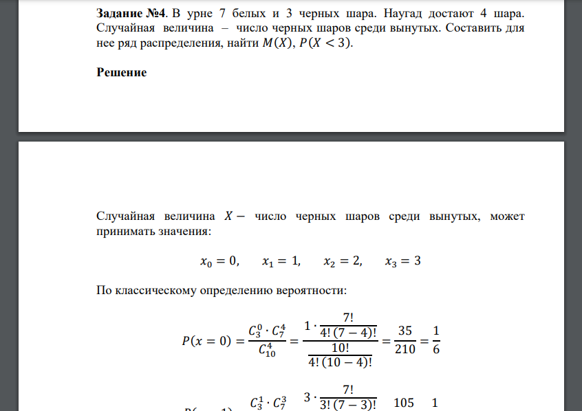 В урне 7 белых и 3 черных шара. Наугад достают 4 шара. Случайная величина – число черных шаров среди вынутых. Составить для нее ряд распределения
