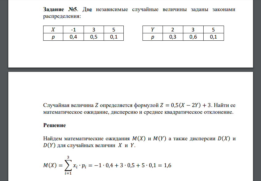 Две независимые случайные величины заданы законами распределения: 𝑋 -1 3 5 𝑌 2 3 5 p 0,4 0,5 0,1 p 0,3 0,6 0,1 Случайная величина