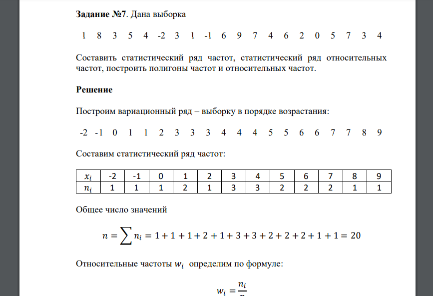 Дана выборка 1 8 3 5 4 -2 3 1 -1 6 9 7 4 6 2 0 5 7 3 4 Составить статистический ряд частот, статистический ряд относительных частот