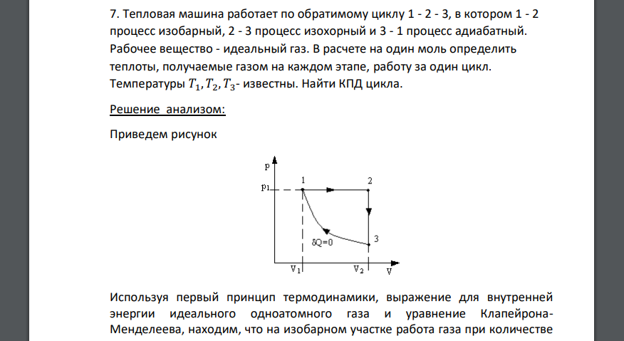 Тепловая машина работает по обратимому циклу 1 - 2 - 3, в котором 1 - 2 процесс изобарный, 2 - 3 процесс изохорный