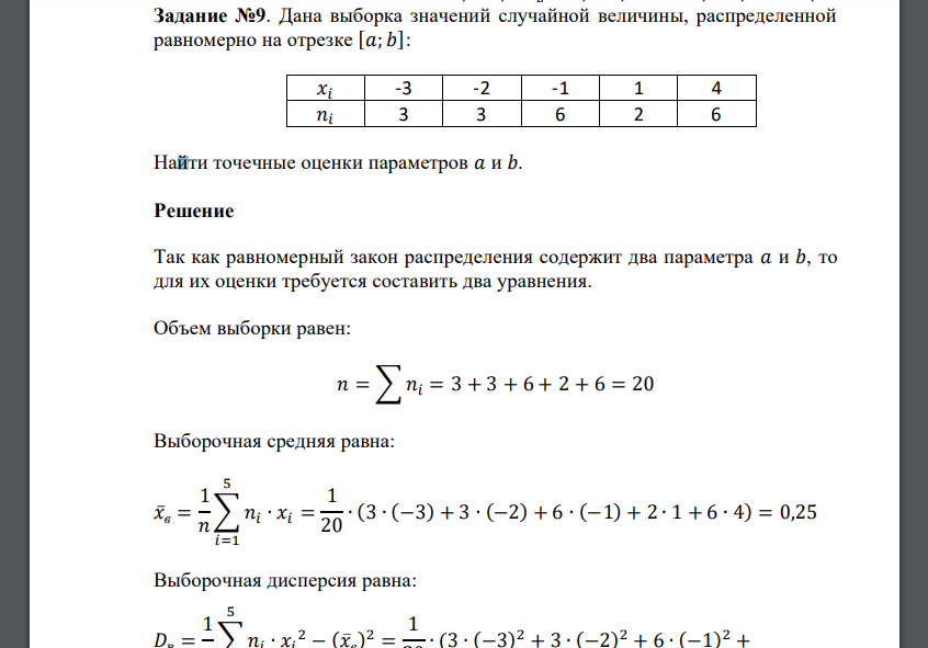 Дана выборка значений случайной величины, распределенной равномерно на отрезке [𝑎; 𝑏]: 𝑥𝑖 -3 -2 -1 1 4 𝑛𝑖 3 3 6 2 6 Найти точечные оценки
