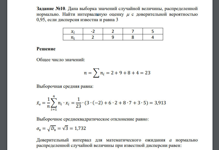 Дана выборка значений случайной величины, распределенной нормально. Найти интервальную оценку с доверительной