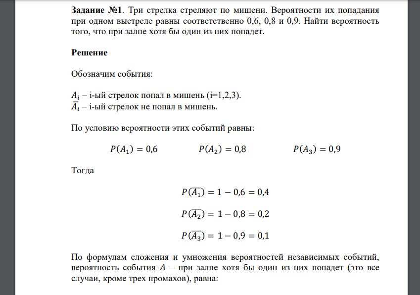 Три стрелка стреляют по мишени. Вероятности их попадания при одном выстреле равны соответственно 0,6, 0,8 и 0,9. Найти вероятность того, что при