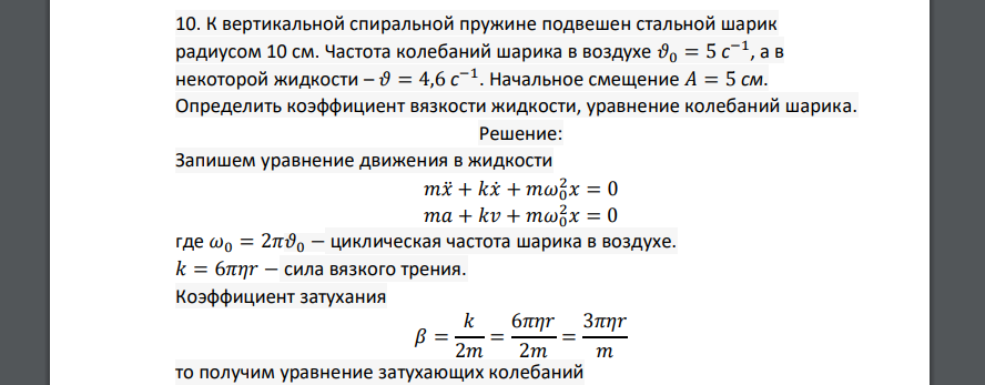 К вертикальной спиральной пружине подвешен стальной шарик радиусом 10 см. Частота колебаний шарика
