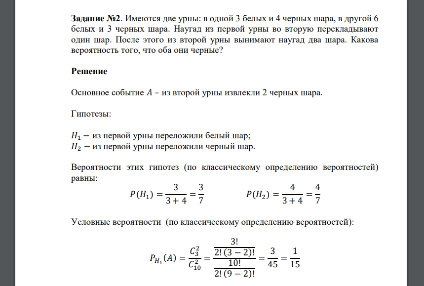 Имеются две урны: в одной 3 белых и 4 черных шара, в другой 6 белых и 3 черных шара. Наугад из первой урны во вторую перекладывают один