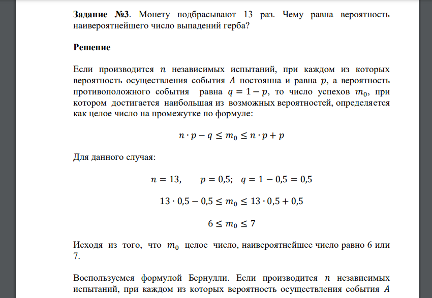 Монету подбрасывают 13 раз. Чему равна вероятность наивероятнейшего