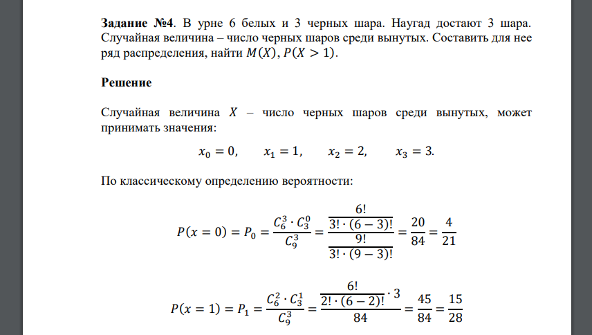 В урне 6 белых и 3 черных шара. Наугад достают 3 шара. Случайная величина – число черных шаров среди вынутых. Составить