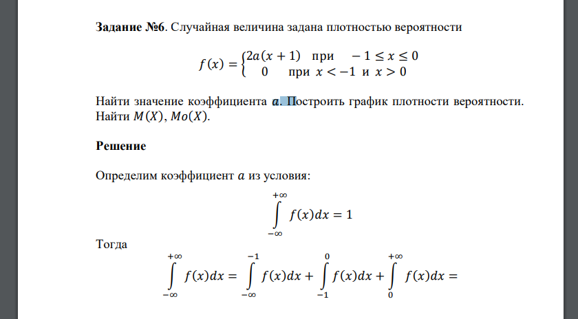 Случайная величина задана плотностью вероятности 𝑓(𝑥) = { 2𝑎(𝑥 + 1) при − 1 ≤ 𝑥 ≤ 0 0 при 𝑥 < −1 и 𝑥 > 0 Найти значение коэффициента 𝑎