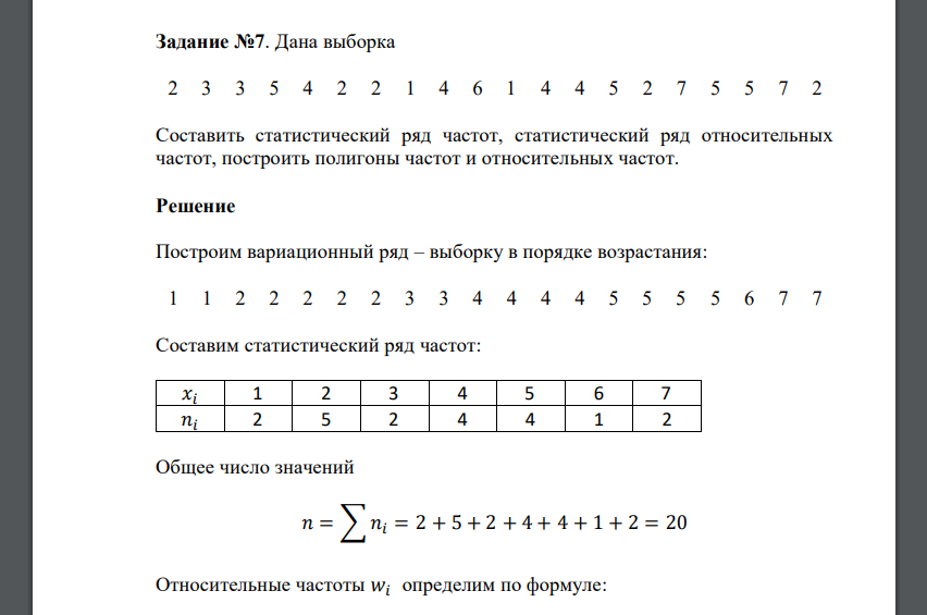 Дана выборка 2 3 3 5 4 2 2 1 4 6 1 4 4 5 2 7 5 5 7 2 Составить статистический ряд частот, статистический ряд относительных частот