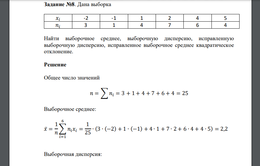 Дана выборка 𝑥𝑖 -2 -1 1 2 4 5 𝑛𝑖 3 1 4 7 6 4 Найти выборочное среднее, выборочную дисперсию, исправленную выборочную дисперсию