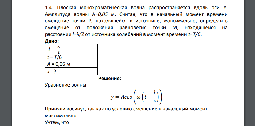 Плоская монохроматическая волна распространяется вдоль оси Υ. Амплитуда волны А=0,05 м. Считая, что в начальный